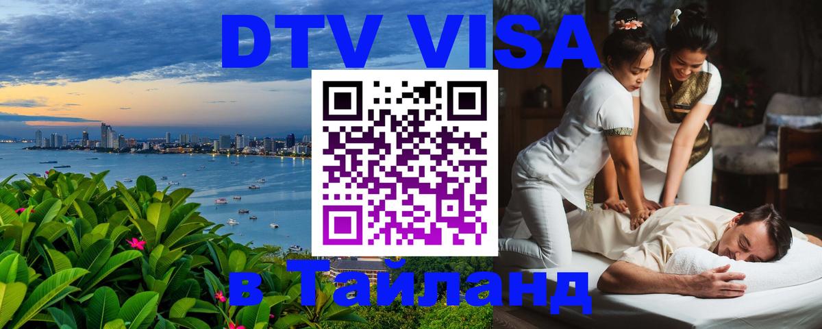 Цены на DTV визу в Таиланд — пакеты услуг, достаточно даже паспорта - 20.11.2025 