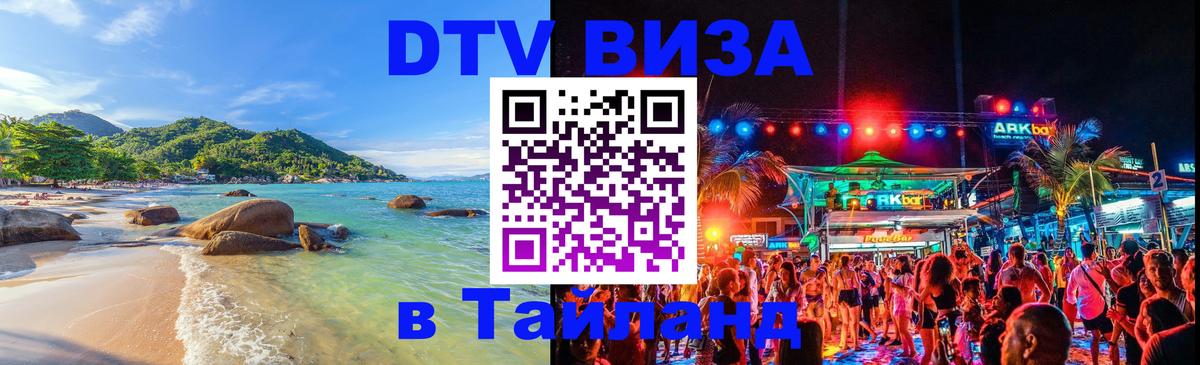 Сколько стоит виза DTV в Тайланд 